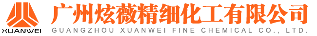 广州炫薇精细化工有限公司